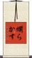 爛らかす Scroll