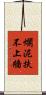 爛泥扶不上牆 Scroll