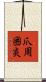 爪周囲炎 Scroll