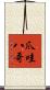 爪哇八哥 Scroll