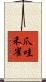 爪哇禾雀 Scroll