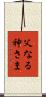 父なる神さま Scroll