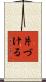 片づける Scroll