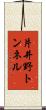 片井野トンネル Scroll