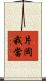 片岡我當 Scroll