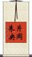 片岡朱央 Scroll