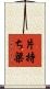 片持ち梁 Scroll