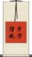 片方信也 Scroll