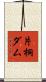 片桐ダム Scroll
