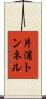 片浦トンネル Scroll