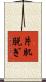 片肌脱ぎ Scroll
