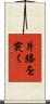 片膝を突く Scroll