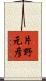 片野元彦 Scroll