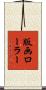 版画ローラー Scroll