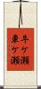 牛ケ瀬車ケ瀬 Scroll