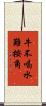 牛不喝水難按角 Scroll