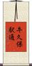 牛久保駅通 Scroll