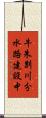 牛朱別川分水路建設中 Scroll