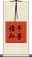牛蒡積み Scroll