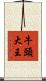 牛頭大王 Scroll