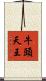 牛頭天王 Scroll
