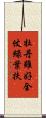 牡丹雖好，全仗綠葉扶 Scroll