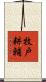 牧戸耕輔 Scroll