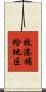 牧港補給地区 Scroll