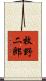 牧野二郎 Scroll