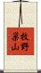 牧野巣山 Scroll