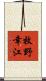 牧野幸江 Scroll