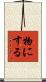 物にする Scroll