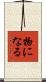 物になる Scroll
