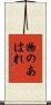 物のあはれ Scroll