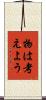 物は考えよう Scroll