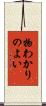 物わかりのよい Scroll