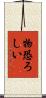 物恐ろしい Scroll