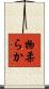 物柔らか Scroll