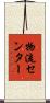物流センター Scroll