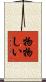 物物しい Scroll