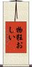 物狂おしい Scroll