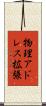 物理アドレス拡張 Scroll