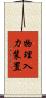 物理入力装置 Scroll