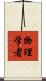物理学者 Scroll