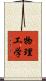 物理工学 Scroll