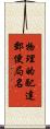 物理的配達郵便局名 Scroll