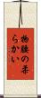 物腰の柔らかい Scroll