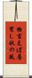 物言えば唇寒し秋の風 Scroll
