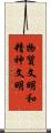 物質文明和精神文明 Scroll