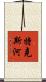 特克斯河 Scroll